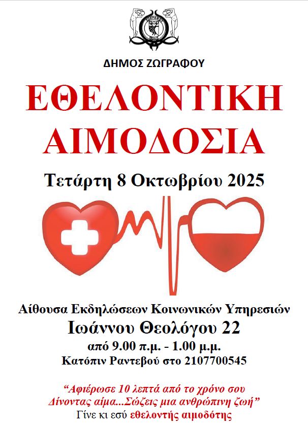 Εθελοντική Αιμοδοσία Δήμου Ζωγράφου – “Δώσε αίμα και σώσε μια ζωή”