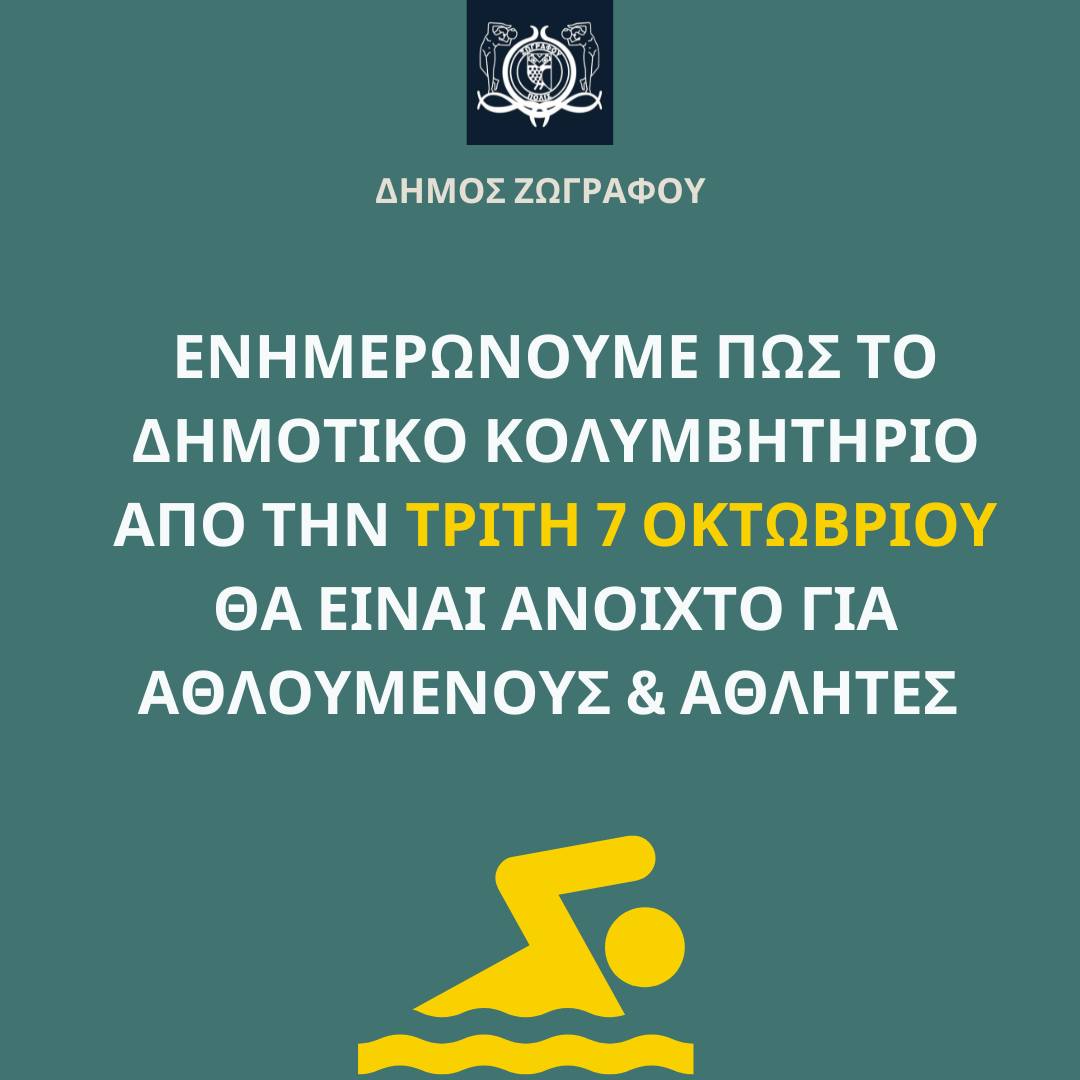 Tο Δημοτικό Κολυμβητήριο από σήμερα Τρίτη 7 Οκτωβρίου το απόγευμα ξεκινά τη λειτουργία του