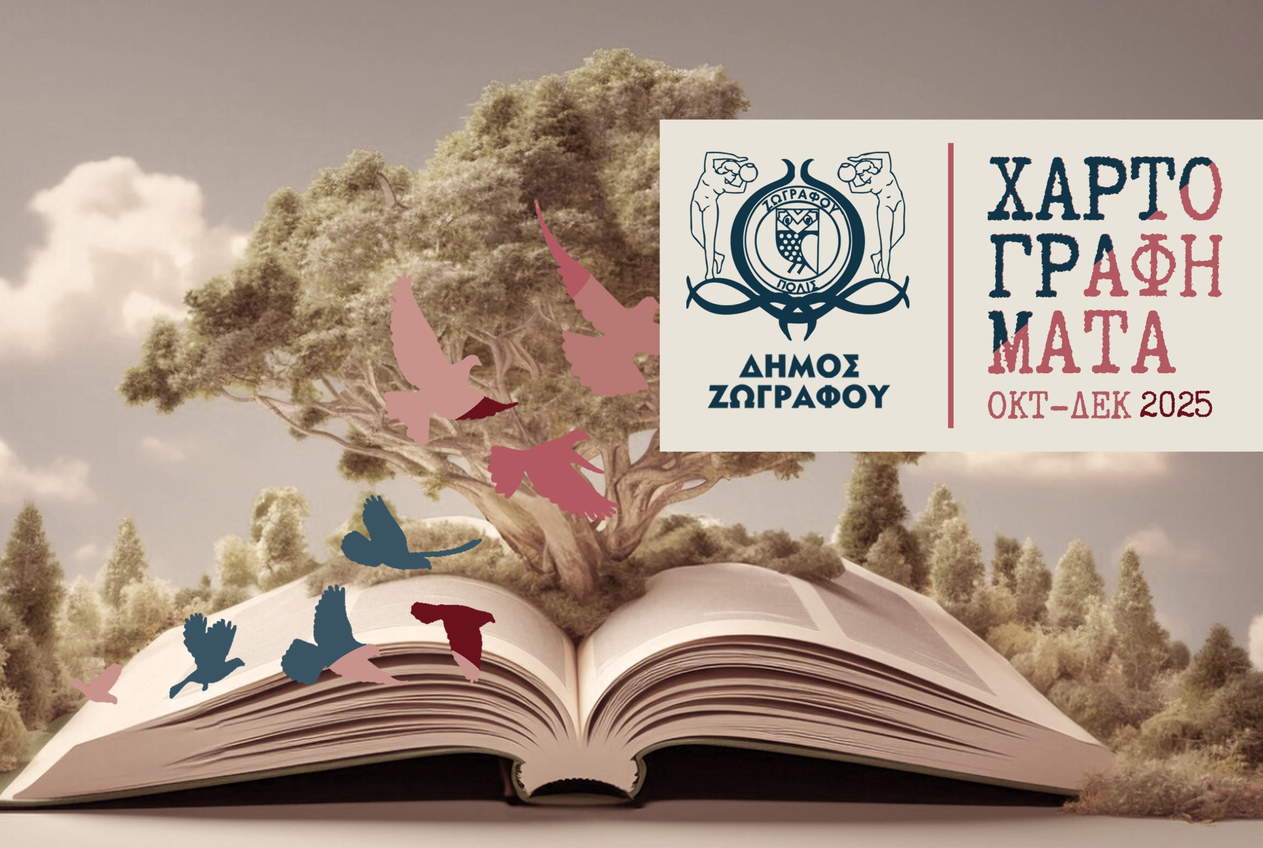 Τα φθινοπωρινά  «ΧΑΡΤΟΓΡΑΦΗΜΑΤΑ» του Δήμου Ζωγράφου
