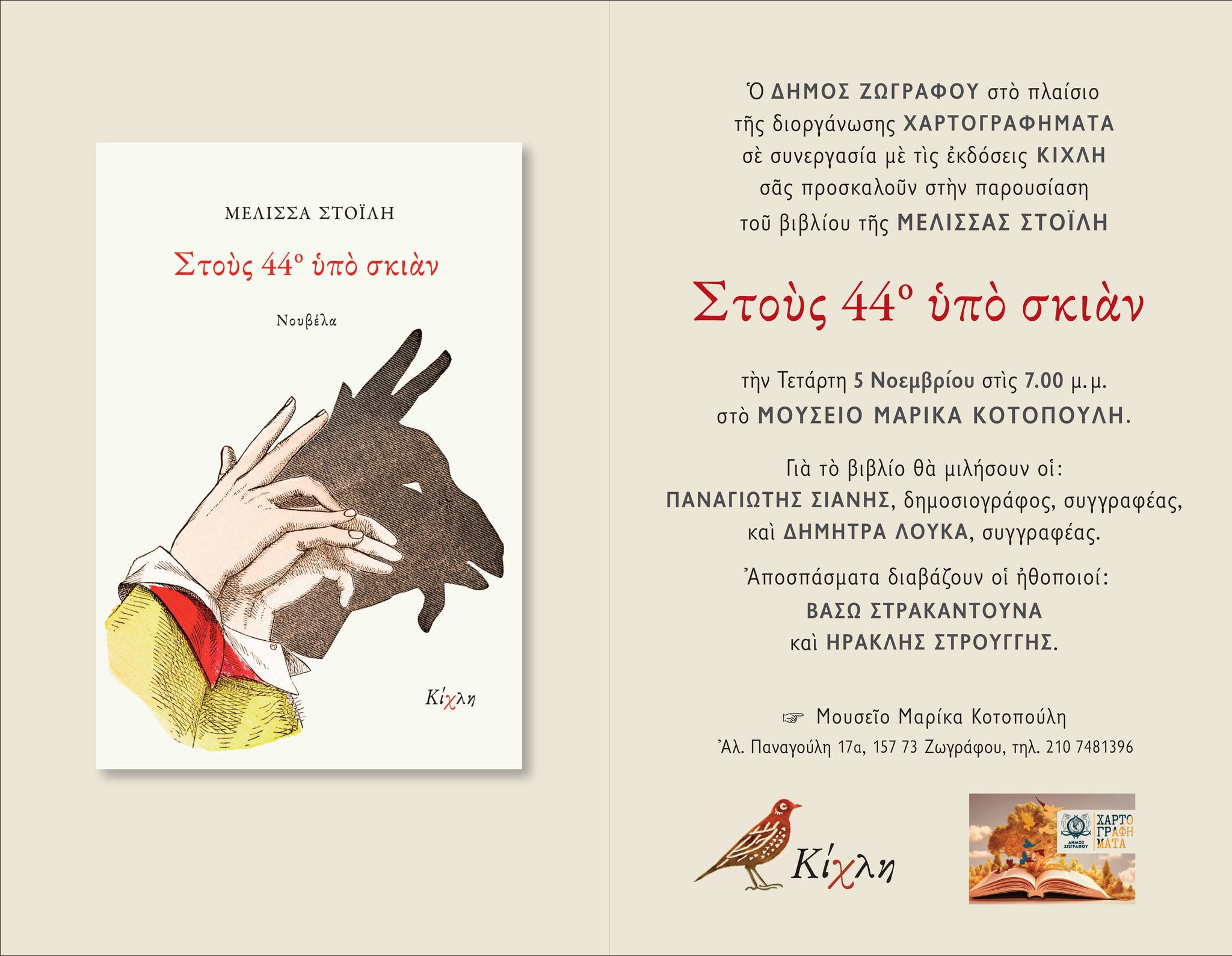 Tα φθινοπωρινά «ΧΑΡΤΟΓΡΑΦΗΜΑΤΑ» του Δήμου Ζωγράφου