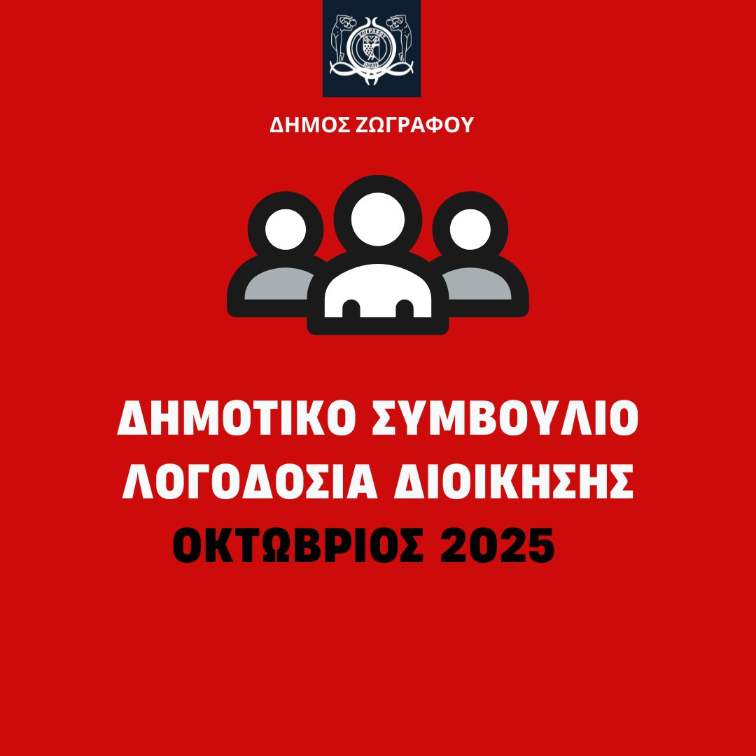 Λογοδοσία Δημοτικής Αρχής – ΟΚΤΩΒΡΙΟΣ 2025 – Απαντήσεις Διοίκησης