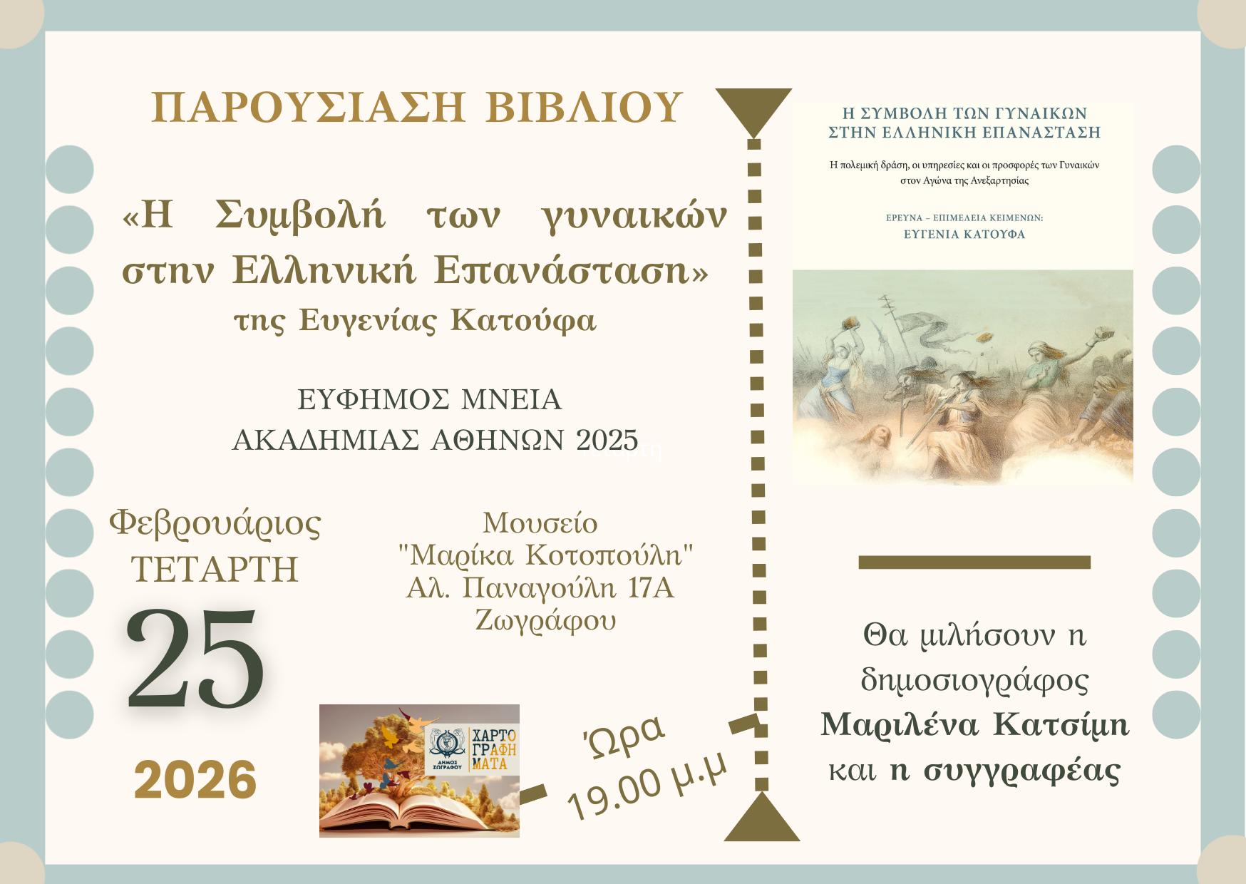 «ΧΑΡΤΟΓΡΑΦΗΜΑΤΑ» Ιανουάριος – Μάρτιος 2026: “Η συμβολή των γυναικών στην ελληνική επανασταση”, Ευγενία Κατούφα