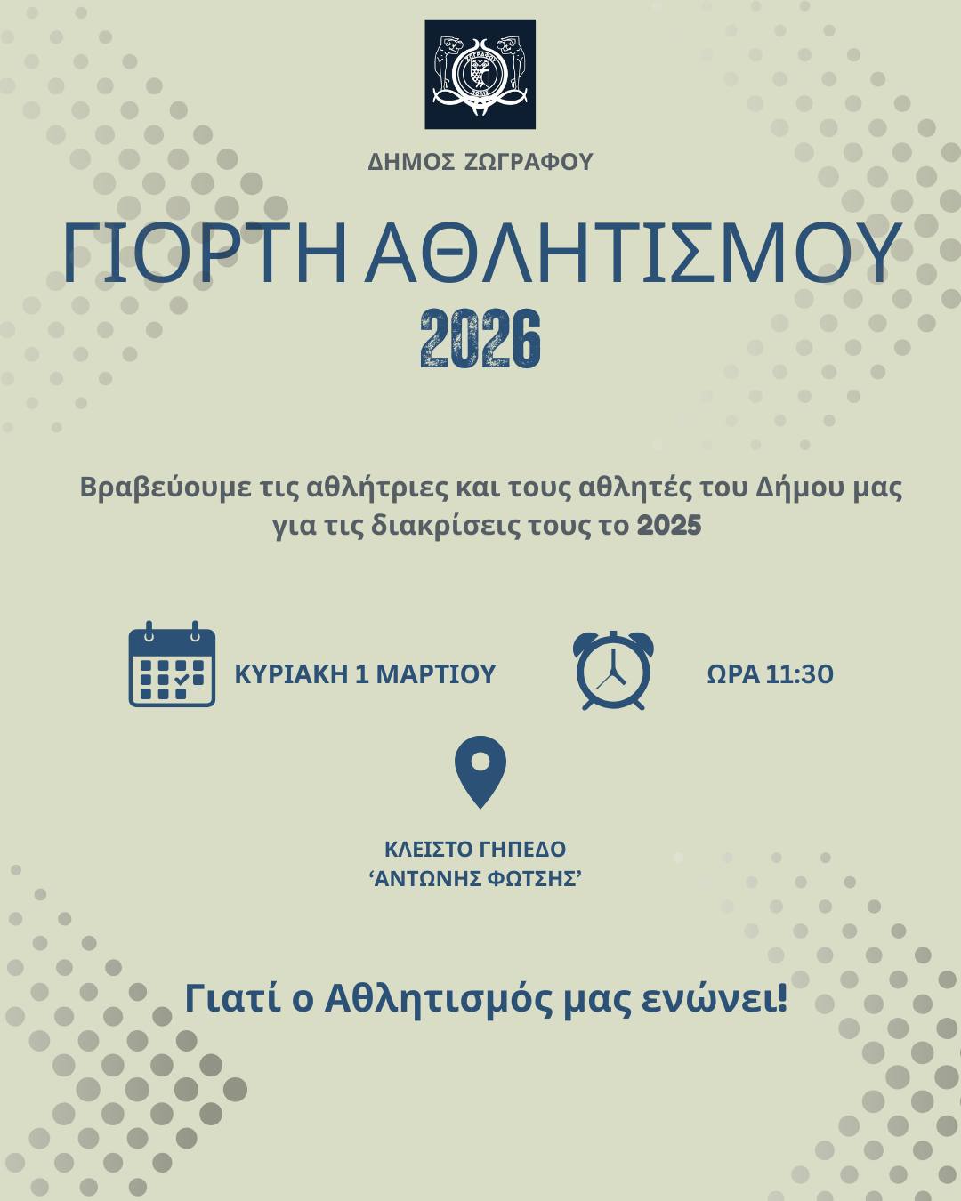 Γιορτή του Αθλητισμού στον Δήμο Ζωγράφου: Κυριακή 1 Μαρτίου 2026
