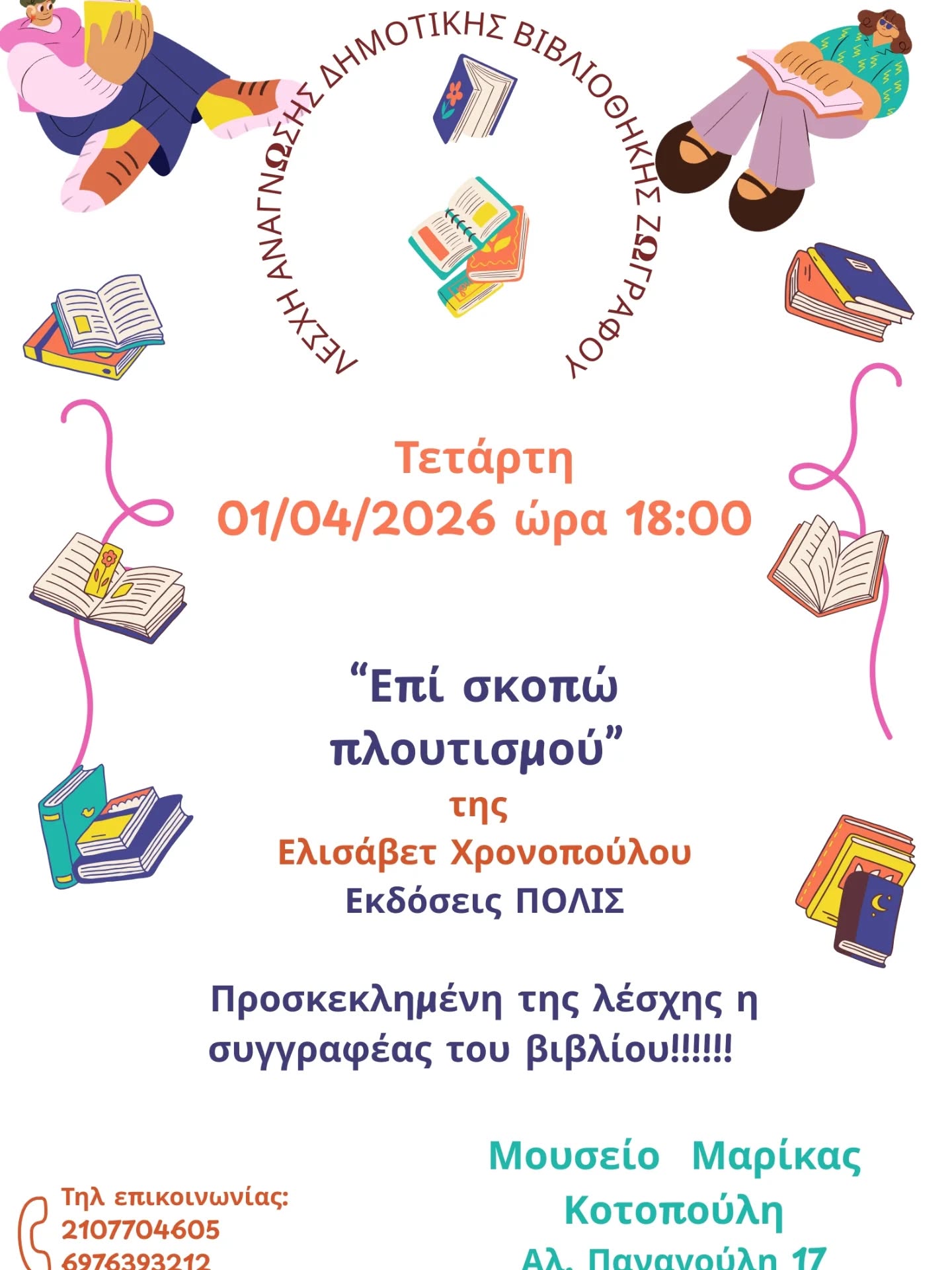 Λέσχη Ανάγνωσης Δήμου Ζωγράφου: Συνάντηση με τη συγγραφέα Ελισάβετ Χρονοπούλου