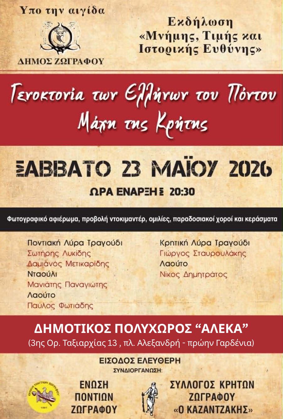 Εκδήλωση μνήμης για τον Ποντιακό Ελληνισμό και τη Μάχη της Κρήτης