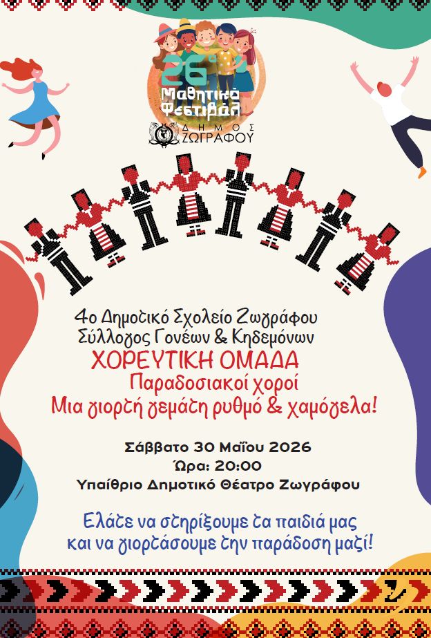 Το 26ο Μαθητικό Φεστιβάλ συνεχίζεται με μουσική, χορό και δημιουργία στον Δήμο Ζωγράφου