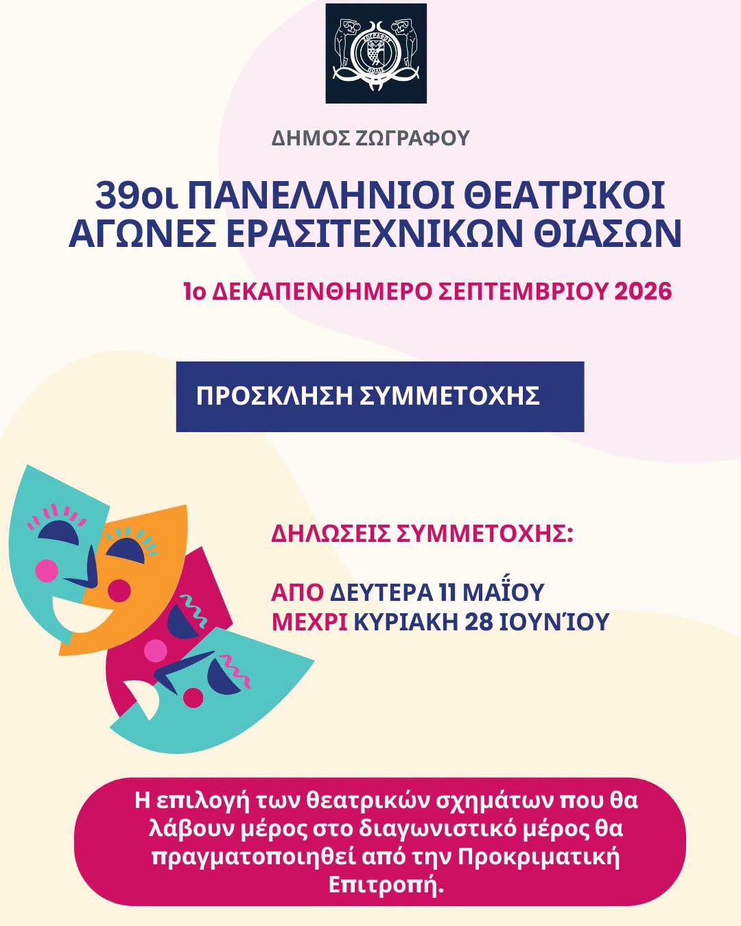 ΠΑΡΑΤΑΣΗ: ΠΡΟΚΗΡΥΞΗ ΔΙΟΡΓΑΝΩΣΗΣ 39ων ΠΑΝΕΛΛΗΝΙΩΝ ΘΕΑΤΡΙΚΩΝ ΑΓΩΝΩΝ ΕΡΑΣΙΤΕΧΝΙΚΩΝ ΘΙΑΣΩΝ ΑΠΟ ΤΟΝ ΔΗΜΟ ΖΩΓΡΑΦΟΥ