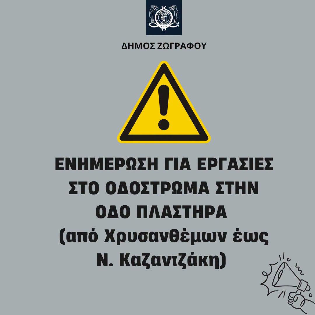 Έναρξη εργασιών στην οδό Πλαστήρα