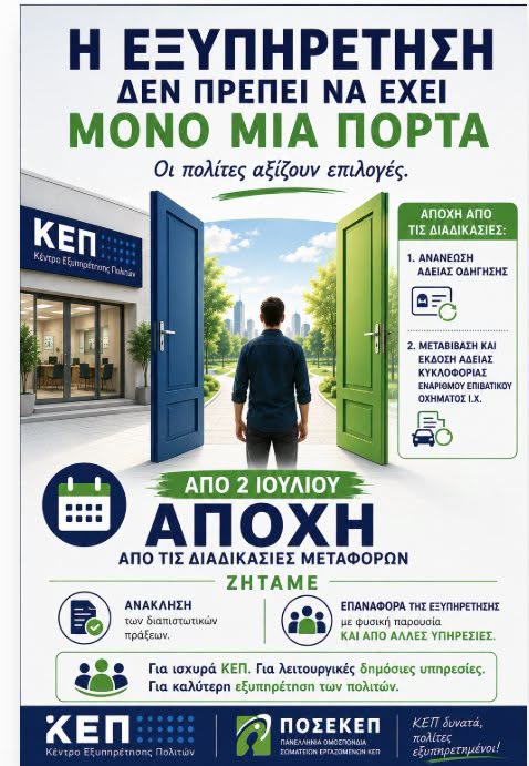 ΑΝΑΚΟΙΝΩΣΗ ΓΙΑ ΤΗΝ ΑΠΟΧΗ ΣΤΑ ΚΕΠ ΤΗΣ ΧΩΡΑΣ