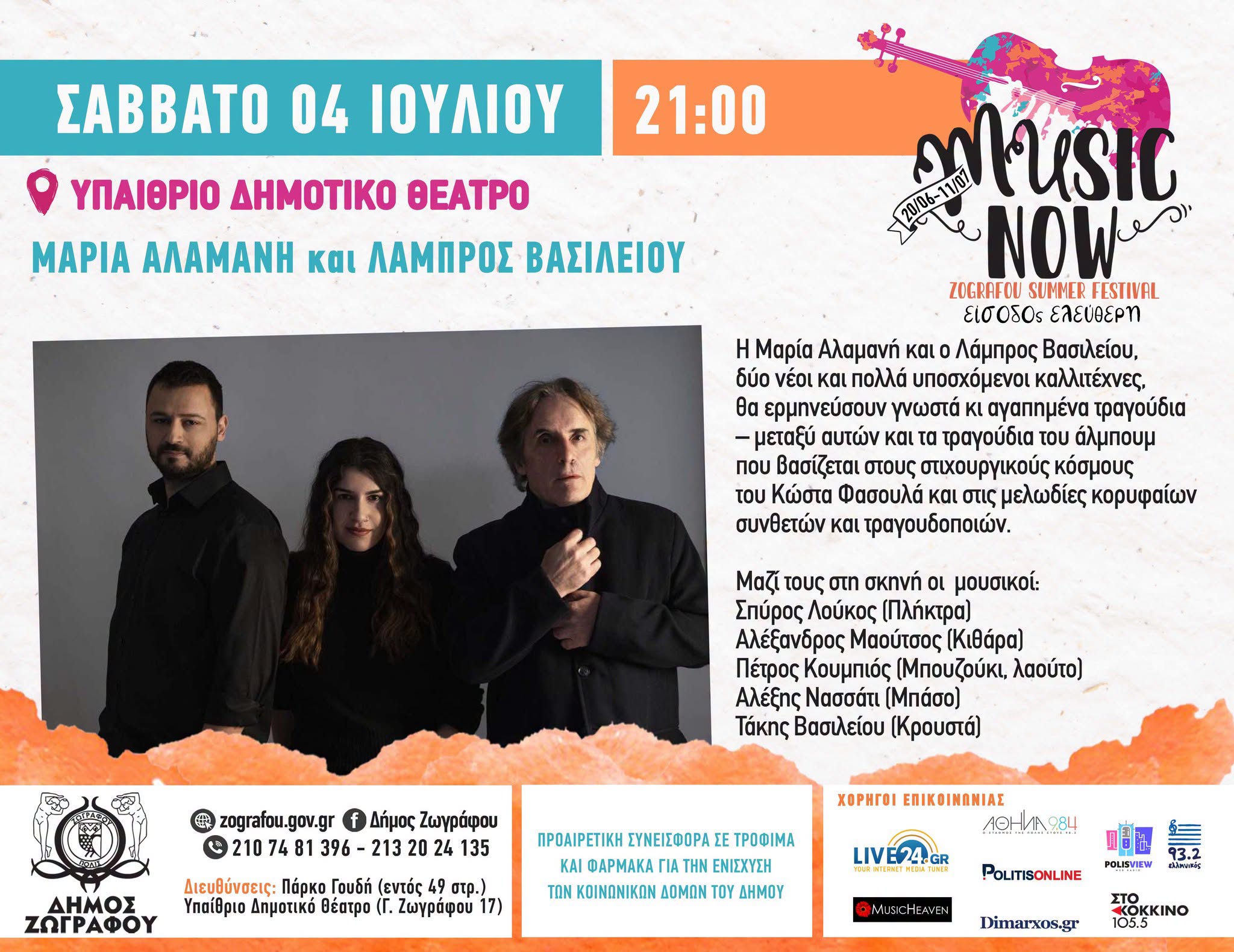 Music Now! Zografou Summer Festival 2026: Μαρία Αλαμανή, Λάμπρος Βασιλείου, Κώστας Φασουλάς