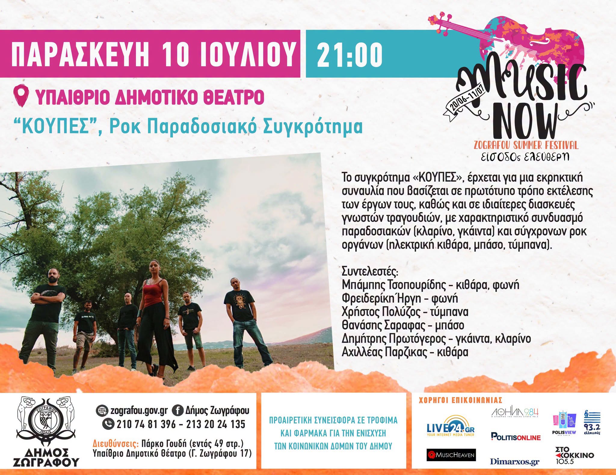 Music Now! Zografou Summer Festival 2026: «ΚΟΥΠΕΣ»