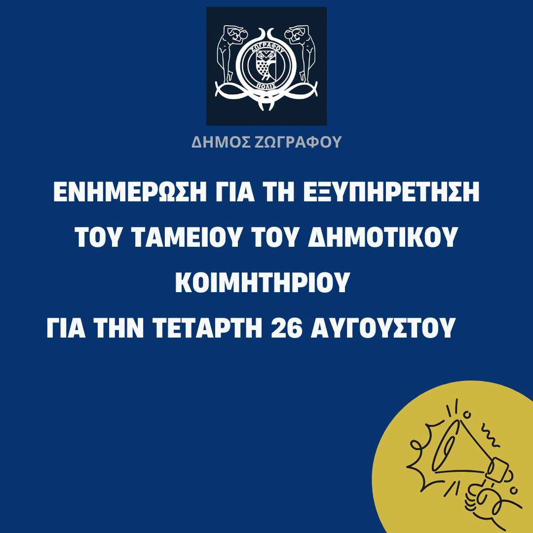 Προσωρινή αλλαγή στην εξυπηρέτηση του Ταμείου του Δημοτικού Κοιμητηρίου για την Τετάρτη 26 Αυγούστου 2026