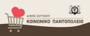 Ξεκινούν οι αιτήσεις για ένταξη στο Κοινωνικό Παντοπωλείο του Δήμου Ζωγράφου για την περίοδο 2026-2027