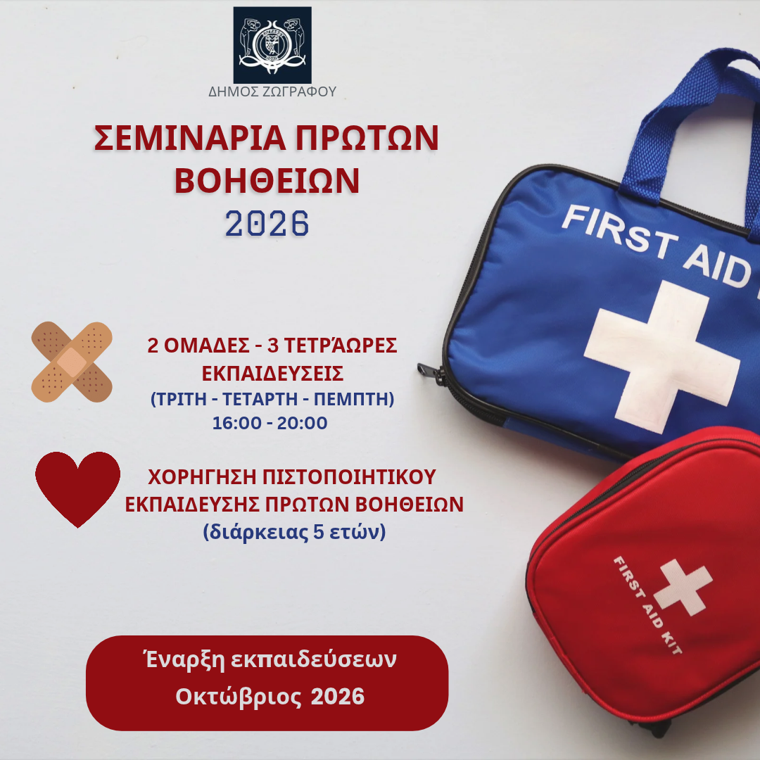 Εκπαιδευτικά σεμινάρια Πρώτων Βοηθειών 2026