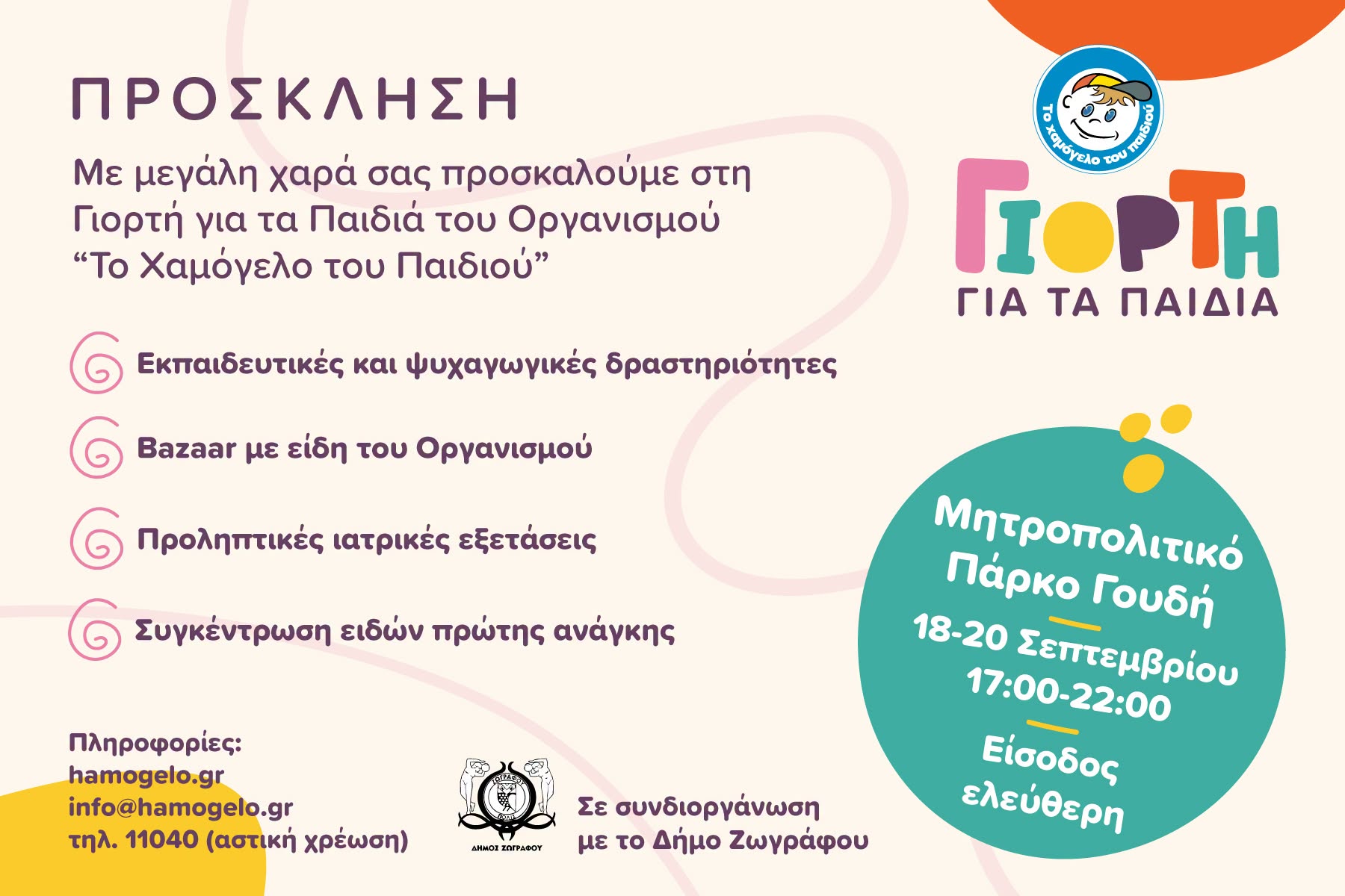 “Μεγάλη Γιορτή για τα Παιδιά” στο Μητροπολιτικό Πάρκο Γουδή από το ‘Χαμόγελο του Παιδιού” με την υποστήριξη του Δήμου Ζωγράφου
