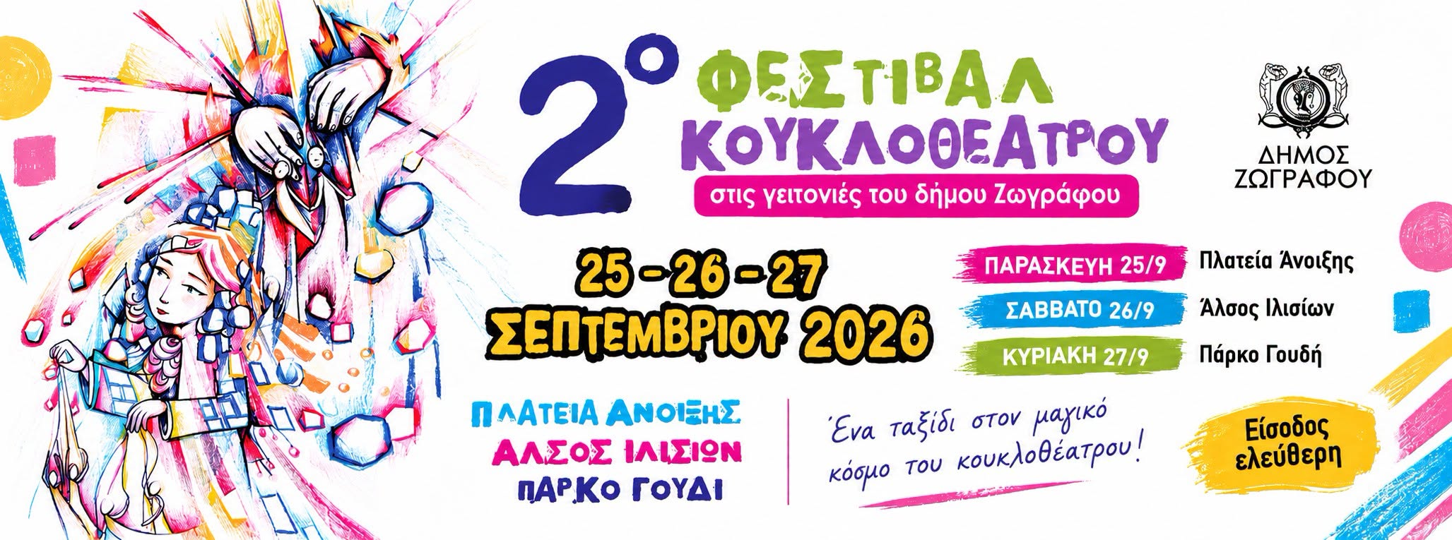 Μεταφορά του Φεστιβάλ Κουκλοθεάτρου στο Δημοτικό Ωδείο (Βίλα Ζωγράφου) λόγω καιρικών συνθηκών