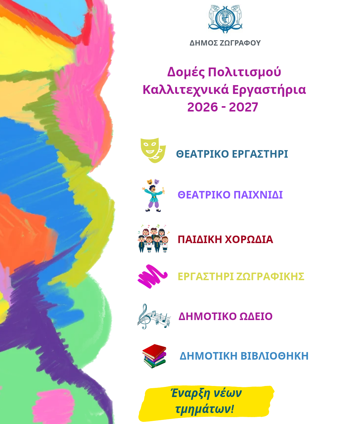 Νέα χρονιά δημιουργίας στις δομές πολιτισμού και τα καλλιτεχνικά εργαστήρια του Δήμου Ζωγράφου