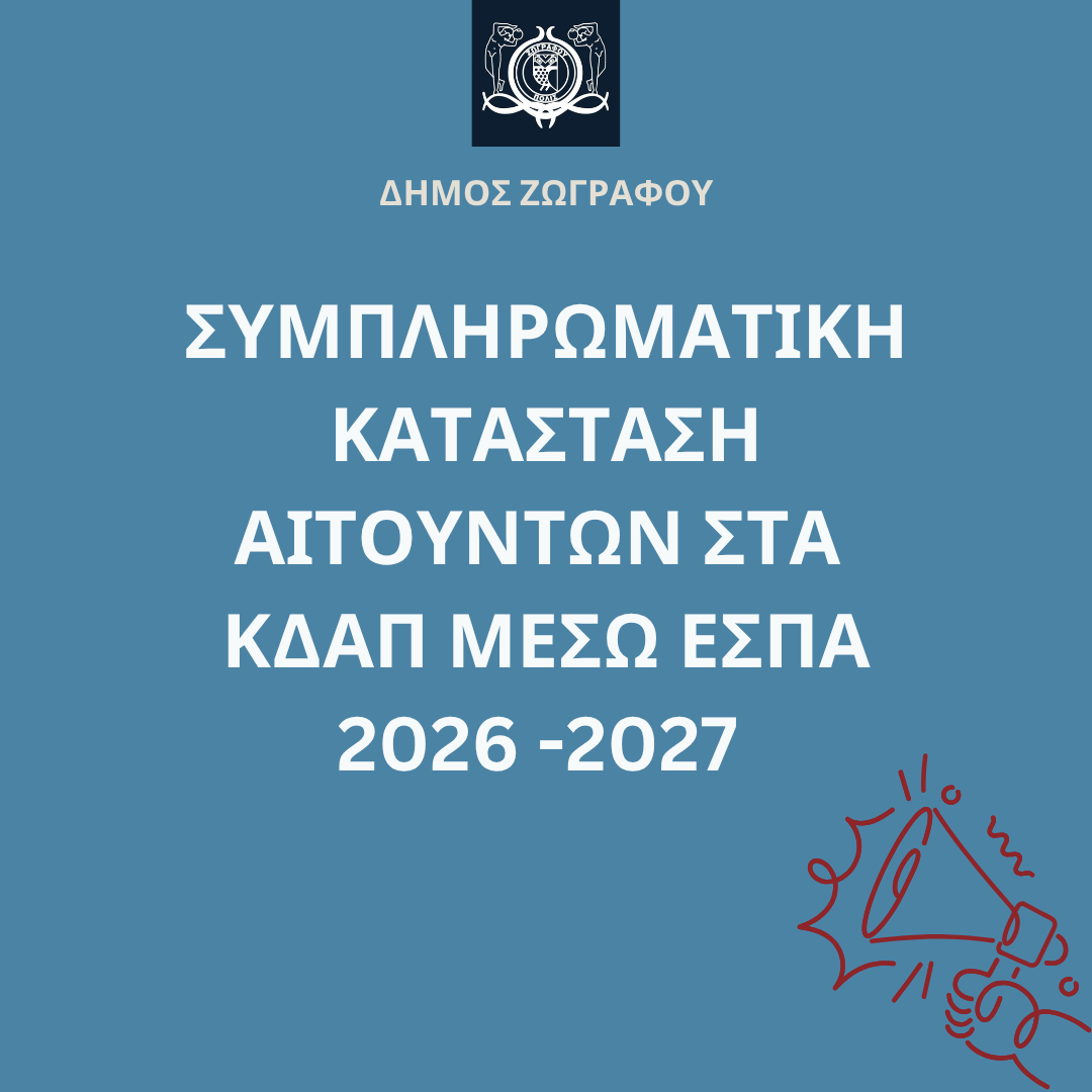 ΑΝΑΚΟΙΝΩΣΗ ΣΥΜΠΛΗΡΩΜΑΤΙΚΗΣ ΚΑΤΑΣΤΑΣΗΣ ΚΔΑΠ – ΑΙΤΟΥΝΤΩΝ ΕΣΠΑ ΜΕ ΠΛΗΡΗ ΦΑΚΕΛΟ