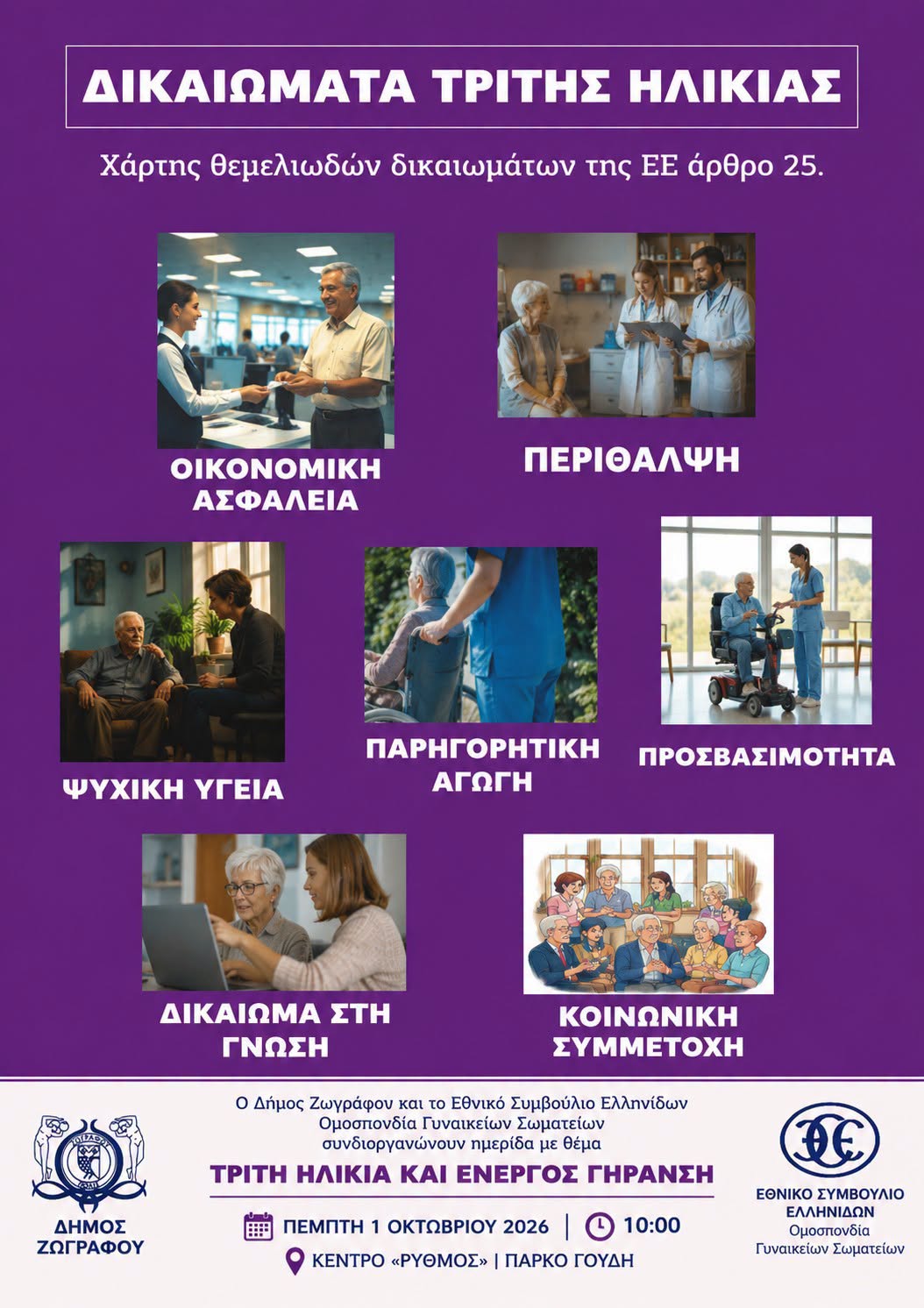 Ημερίδα «Τρίτη Ηλικία και Ενεργός Γήρανση»