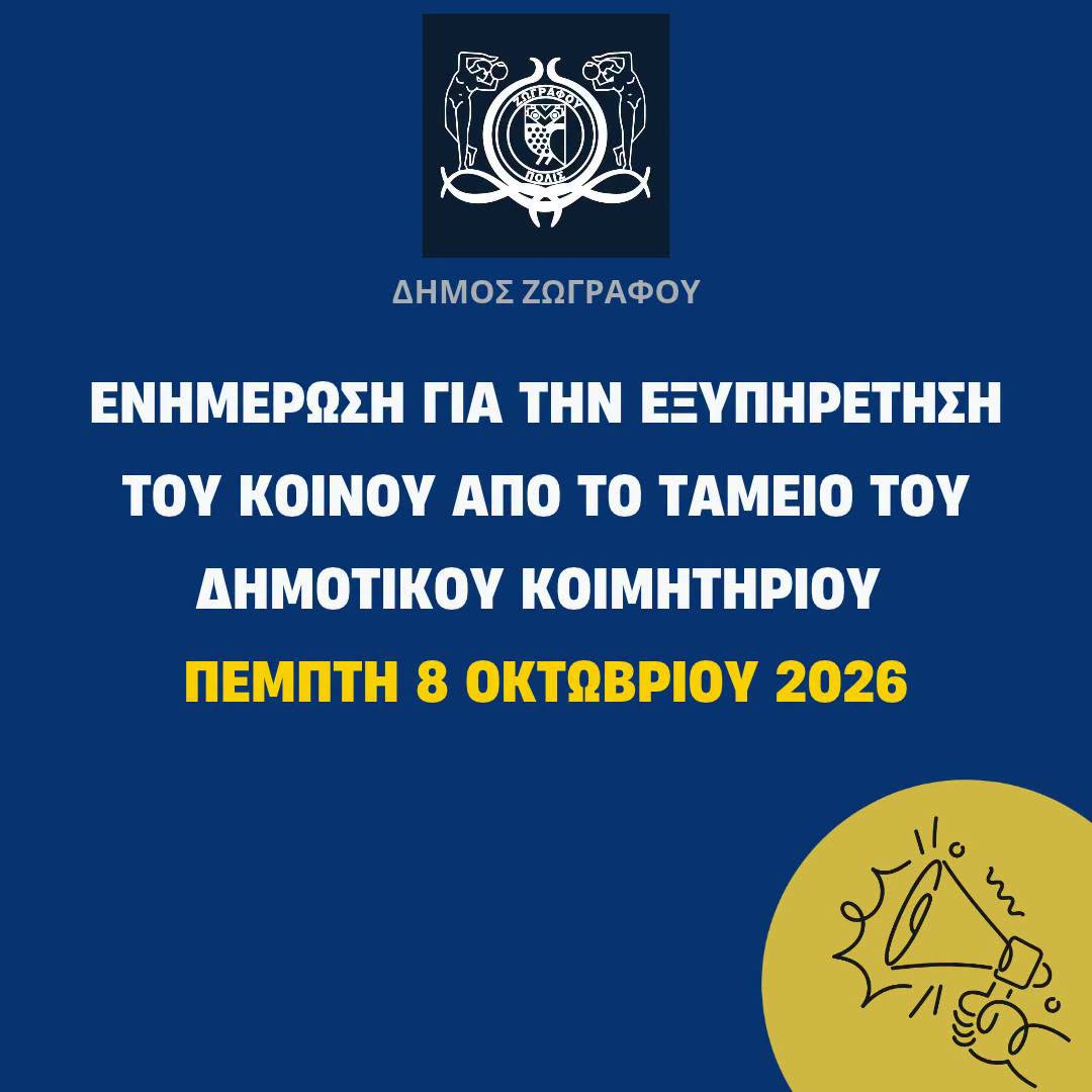 Προσωρινή αλλαγή στην εξυπηρέτηση του Ταμείου του Δημοτικού Κοιμητηρίου